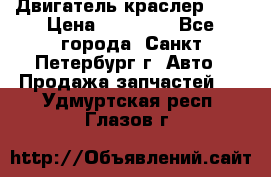 Двигатель краслер 2,4 › Цена ­ 17 000 - Все города, Санкт-Петербург г. Авто » Продажа запчастей   . Удмуртская респ.,Глазов г.